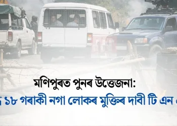 মণিপুৰত পুনৰ উত্তেজনা: আৱদ্ধ ১৮ গৰাকী নগা লোকৰ মুক্তিৰ দাবী টি এন এলৰ