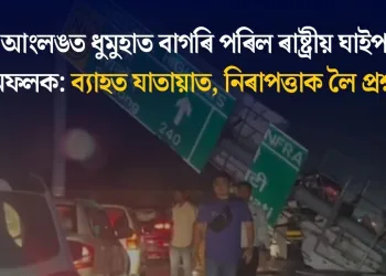 কাৰ্বি আংলঙত ধুমুহাত বাগৰি পৰিল ৰাষ্ট্ৰীয় ঘাইপথৰ নামফলক: ব্যাহত যাতায়াত, নিৰাপত্তাক লৈ প্ৰশ্ন