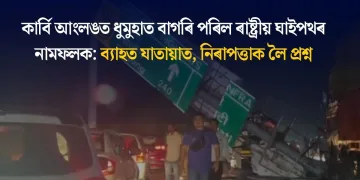 কাৰ্বি আংলঙত ধুমুহাত বাগৰি পৰিল ৰাষ্ট্ৰীয় ঘাইপথৰ নামফলক: ব্যাহত যাতায়াত, নিৰাপত্তাক লৈ প্ৰশ্ন