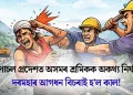 অৰুণাচল প্ৰদেশত অসমৰ শ্ৰমিকক অকথ্য নিৰ্যাতন: দৰমহাৰ আগধন বিচৰাই হ’ল কাল!