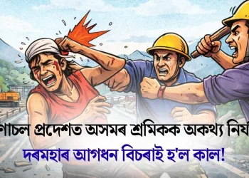 অৰুণাচল প্ৰদেশত অসমৰ শ্ৰমিকক অকথ্য নিৰ্যাতন: দৰমহাৰ আগধন বিচৰাই হ’ল কাল!