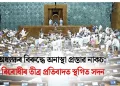 অধ্যক্ষৰ বিৰুদ্ধে অনাস্থা প্ৰস্তাৱ নাকচ: বিৰোধীৰ তীব্ৰ প্ৰতিবাদত স্থগিত সদন