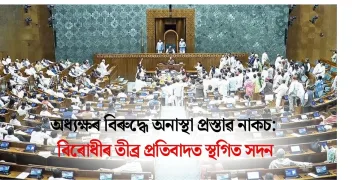 অধ্যক্ষৰ বিৰুদ্ধে অনাস্থা প্ৰস্তাৱ নাকচ: বিৰোধীৰ তীব্ৰ প্ৰতিবাদত স্থগিত সদন