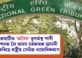 গুৱাহাটীত ‘অবৈধ’ ভূগৰ্ভস্থ পানী নিষ্কাশনক লৈ অসম চৰকাৰক জাননী জাৰি কৰিছে ৰাষ্ট্ৰীয় সেউজ ন্যায়াধিকৰণে  