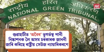 গুৱাহাটীত ‘অবৈধ’ ভূগৰ্ভস্থ পানী নিষ্কাশনক লৈ অসম চৰকাৰক জাননী জাৰি কৰিছে ৰাষ্ট্ৰীয় সেউজ ন্যায়াধিকৰণে  