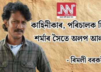 কাহিনীকাৰ, পৰিচালক চিন্ময় শৰ্মাৰ সৈতে অলপ আলাপ  -ৰিমলী বৰকটকী