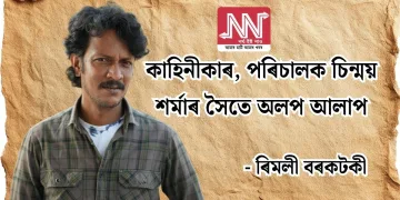 কাহিনীকাৰ, পৰিচালক চিন্ময় শৰ্মাৰ সৈতে অলপ আলাপ  -ৰিমলী বৰকটকী