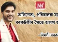 অভিনেতা, পৰিচালক মনোজ বৰকটকীৰ সৈতে অলপ আলাপ -ৰিমলী বৰকটকী