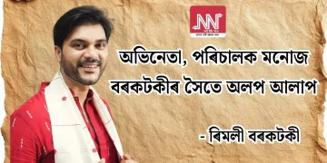 অভিনেতা, পৰিচালক মনোজ বৰকটকীৰ সৈতে অলপ আলাপ -ৰিমলী বৰকটকী
