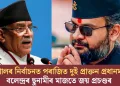 নেপালৰ নিৰ্বাচনত পৰাজিত দুই প্ৰাক্তন প্ৰধানমন্ত্ৰী; বলেন্দ্ৰৰ ছুনামীৰ মাজতে জয় প্ৰচণ্ডৰ