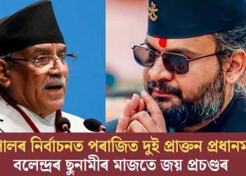 নেপালৰ নিৰ্বাচনত পৰাজিত দুই প্ৰাক্তন প্ৰধানমন্ত্ৰী; বলেন্দ্ৰৰ ছুনামীৰ মাজতে জয় প্ৰচণ্ডৰ