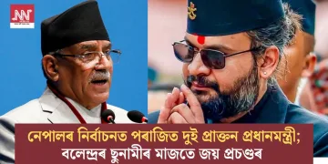 নেপালৰ নিৰ্বাচনত পৰাজিত দুই প্ৰাক্তন প্ৰধানমন্ত্ৰী; বলেন্দ্ৰৰ ছুনামীৰ মাজতে জয় প্ৰচণ্ডৰ
