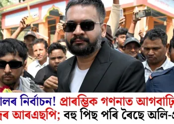 নেপালৰ নিৰ্বাচন! প্ৰাৰম্ভিক গণনাত আগবাঢ়িছে বলেন্দ্ৰৰ আৰএছপি; বহু পিছ পৰি ৰৈছে অলি-প্ৰচণ্ড