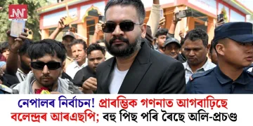 নেপালৰ নিৰ্বাচন! প্ৰাৰম্ভিক গণনাত আগবাঢ়িছে বলেন্দ্ৰৰ আৰএছপি; বহু পিছ পৰি ৰৈছে অলি-প্ৰচণ্ড