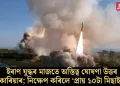ইৰাণ যুদ্ধৰ মাজতে অস্তিত্ব ঘোষণা উত্তৰ কোৰিয়াৰ; নিক্ষেপ কৰিলে ‘প্ৰায় ১০টা বেলিষ্টিক মিছাইল’