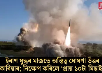 ইৰাণ যুদ্ধৰ মাজতে অস্তিত্ব ঘোষণা উত্তৰ কোৰিয়াৰ; নিক্ষেপ কৰিলে ‘প্ৰায় ১০টা বেলিষ্টিক মিছাইল’