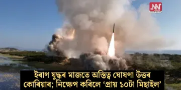 ইৰাণ যুদ্ধৰ মাজতে অস্তিত্ব ঘোষণা উত্তৰ কোৰিয়াৰ; নিক্ষেপ কৰিলে ‘প্ৰায় ১০টা বেলিষ্টিক মিছাইল’
