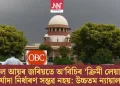 কেৱল আয়ৰ জৰিয়তে অ’বিচিৰ ‘ক্ৰিমী লেয়াৰ’ৰ মৰ্যাদা নিৰ্ধাৰণ সম্ভৱ নহয়: উচ্চতম ন্যায়ালয়