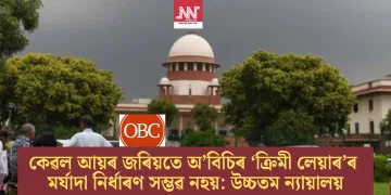 কেৱল আয়ৰ জৰিয়তে অ’বিচিৰ ‘ক্ৰিমী লেয়াৰ’ৰ মৰ্যাদা নিৰ্ধাৰণ সম্ভৱ নহয়: উচ্চতম ন্যায়ালয়