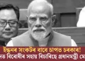 ইন্ধনৰ সংকটৰ বাবে চাপত চৰকাৰ! সংসদত বিৰোধীৰ সহায় বিচাৰিছে প্ৰধানমন্ত্ৰী মোডীয়ে