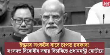 ইন্ধনৰ সংকটৰ বাবে চাপত চৰকাৰ! সংসদত বিৰোধীৰ সহায় বিচাৰিছে প্ৰধানমন্ত্ৰী মোডীয়ে