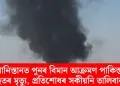 আফগানিস্তানত পুনৰ বিমান আক্ৰমণ পাকিস্তানৰ! বহুতৰ মৃত্যু, প্ৰতিশোধৰ সকীয়নি তালিবানৰ