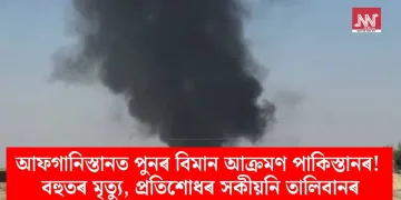 আফগানিস্তানত পুনৰ বিমান আক্ৰমণ পাকিস্তানৰ! বহুতৰ মৃত্যু, প্ৰতিশোধৰ সকীয়নি তালিবানৰ