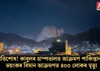 প্ৰতিশোধ! কাবুলৰ হাস্পতালত আক্ৰমণ পাকিস্তানৰ; ভয়ংকৰ বিমান আক্ৰমণত ৪০০ লোকৰ মৃত্যু