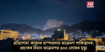 প্ৰতিশোধ! কাবুলৰ হাস্পতালত আক্ৰমণ পাকিস্তানৰ; ভয়ংকৰ বিমান আক্ৰমণত ৪০০ লোকৰ মৃত্যু
