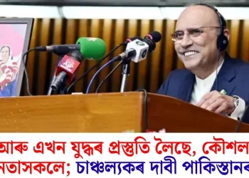 ভাৰতে আৰু এখন যুদ্ধৰ প্ৰস্তুতি লৈছে, কৌশল ৰচিছে নেতাসকলে; চাঞ্চল্যকৰ দাবী পাকিস্তানৰ