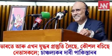 ভাৰতে আৰু এখন যুদ্ধৰ প্ৰস্তুতি লৈছে, কৌশল ৰচিছে নেতাসকলে; চাঞ্চল্যকৰ দাবী পাকিস্তানৰ