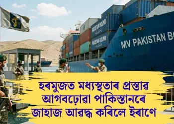 হৰমুজত মধ্যস্থতাৰ প্ৰস্তাৱ আগবঢ়োৱা পাকিস্তানৰে জাহাজ আৱদ্ধ কৰিলে ইৰাণে
