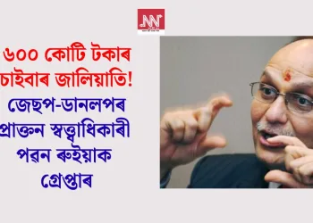 ৬০০ কোটি টকাৰ চাইবাৰ জালিয়াতি! জেছপ-ডানলপৰ প্ৰাক্তন স্বত্ত্বাধিকাৰ পৱন ৰুইয়াক গ্ৰেপ্তাৰ