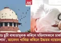 ‘পিৰিয়ড ছুটী বাধ্যতামূলক কৰিলে মহিলাসকলে চাকৰিয়েই নাপাব’, আবেদন খাৰিজ কৰিলে উচ্চতম ন্যায়ালয়ে
