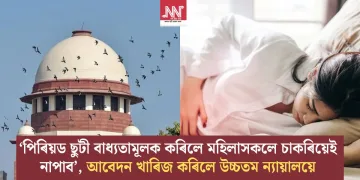 ‘পিৰিয়ড ছুটী বাধ্যতামূলক কৰিলে মহিলাসকলে চাকৰিয়েই নাপাব’, আবেদন খাৰিজ কৰিলে উচ্চতম ন্যায়ালয়ে