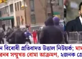 মুছলমান বিৰোধী প্ৰতিবাদত উত্তাল নিউয়ৰ্ক; মামদানীৰ ঘৰৰ সন্মুখত বোমা আক্ৰমণ, ২জনক গ্ৰেপ্তাৰ