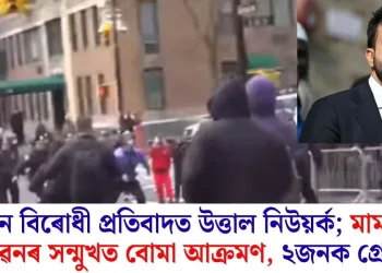 মুছলমান বিৰোধী প্ৰতিবাদত উত্তাল নিউয়ৰ্ক; মামদানীৰ ঘৰৰ সন্মুখত বোমা আক্ৰমণ, ২জনক গ্ৰেপ্তাৰ