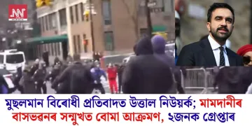 মুছলমান বিৰোধী প্ৰতিবাদত উত্তাল নিউয়ৰ্ক; মামদানীৰ ঘৰৰ সন্মুখত বোমা আক্ৰমণ, ২জনক গ্ৰেপ্তাৰ