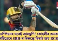 চেম্পিয়নৰ দৰেই আৰম্ভণি! কোহলীৰ অনবদ্য বেটিঙেৰে SRH-ৰ বিৰুদ্ধে বিৰাট জয় RCB-ৰ