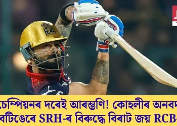 চেম্পিয়নৰ দৰেই আৰম্ভণি! কোহলীৰ অনবদ্য বেটিঙেৰে SRH-ৰ বিৰুদ্ধে বিৰাট জয় RCB-ৰ