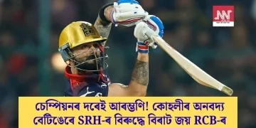 চেম্পিয়নৰ দৰেই আৰম্ভণি! কোহলীৰ অনবদ্য বেটিঙেৰে SRH-ৰ বিৰুদ্ধে বিৰাট জয় RCB-ৰ