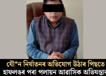 যৌন নিৰ্যাতনৰ অভিযোগ উঠাৰ পিছতে হাফলঙৰ পৰা পলায়ন আৱাসিক অভিযন্তাৰ