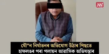 যৌন নিৰ্যাতনৰ অভিযোগ উঠাৰ পিছতে হাফলঙৰ পৰা পলায়ন আৱাসিক অভিযন্তাৰ