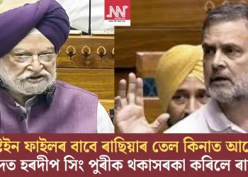 এপষ্টেইন ফাইলৰ বাবে ৰাছিয়াৰ তেল কিনাত আপোচ! সংসদত পুৰীক থকাসৰকা কৰিলে ৰাহুলে