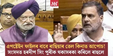 এপষ্টেইন ফাইলৰ বাবে ৰাছিয়াৰ তেল কিনাত আপোচ! সংসদত পুৰীক থকাসৰকা কৰিলে ৰাহুলে