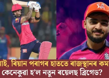 সঞ্জু নাই, ৰিয়ান পৰাগৰ হাততে ৰাজস্থানৰ কমাণ্ড! কেনেকুৱা হ’ল নতুন ৰয়েলছ ব্ৰিগেড?