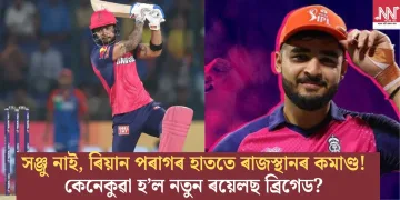 সঞ্জু নাই, ৰিয়ান পৰাগৰ হাততে ৰাজস্থানৰ কমাণ্ড! কেনেকুৱা হ’ল নতুন ৰয়েলছ ব্ৰিগেড?