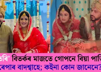 ‘তাতেৰি’ বিতৰ্কৰ মাজতে গোপনে বিয়া পাতিলে ৰেপাৰ বাদশ্বাহে; কইনা কোন জানেনে?