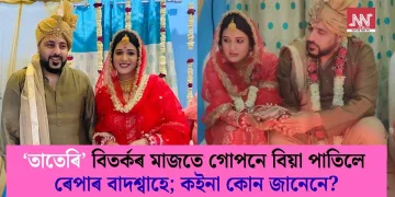 ‘তাতেৰি’ বিতৰ্কৰ মাজতে গোপনে বিয়া পাতিলে ৰেপাৰ বাদশ্বাহে; কইনা কোন জানেনে?