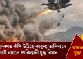 আনখন যুদ্ধ! বিস্ফোৰণত কঁপি উঠিছে কাবুল; তালিবানে গুলীয়াই নমালে পাকিস্তানী যুদ্ধ বিমান